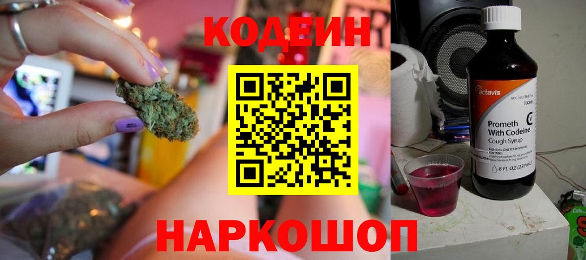 Codein напиток Lean (лин)  Вход с VPN  Светлоград 