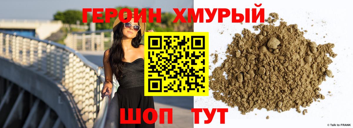 ГЕРОИН VHQ Светлоград